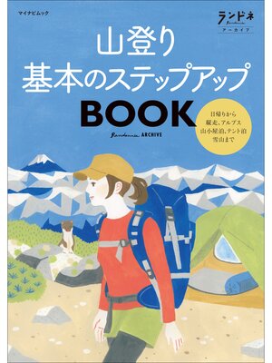 cover image of ランドネアーカイブ　山登り 基本のステップアップBOOK